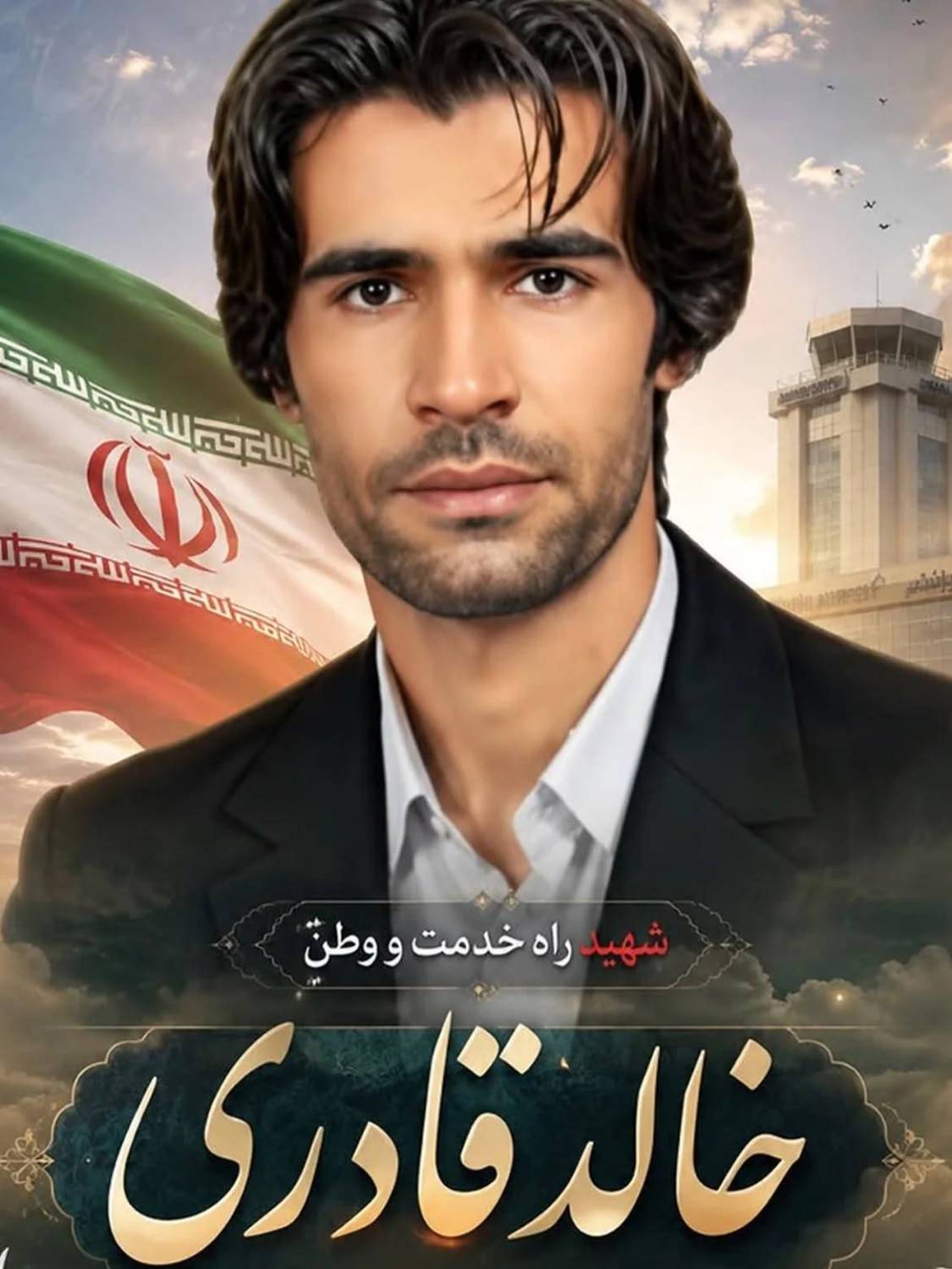 شهادت کارشناس هواشناسی فرودگاهی ایرانشهر در حمله شب گذشته آمریکا به فرودگاه ایرانشهر